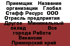 Приемщик › Название организации ­ Глобал Стафф Ресурс, ООО › Отрасль предприятия ­ Другое › Минимальный оклад ­ 18 000 - Все города Работа » Вакансии   . Приморский край,Спасск-Дальний г.